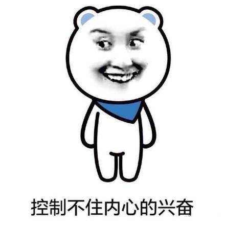 激动开心的表情包图片