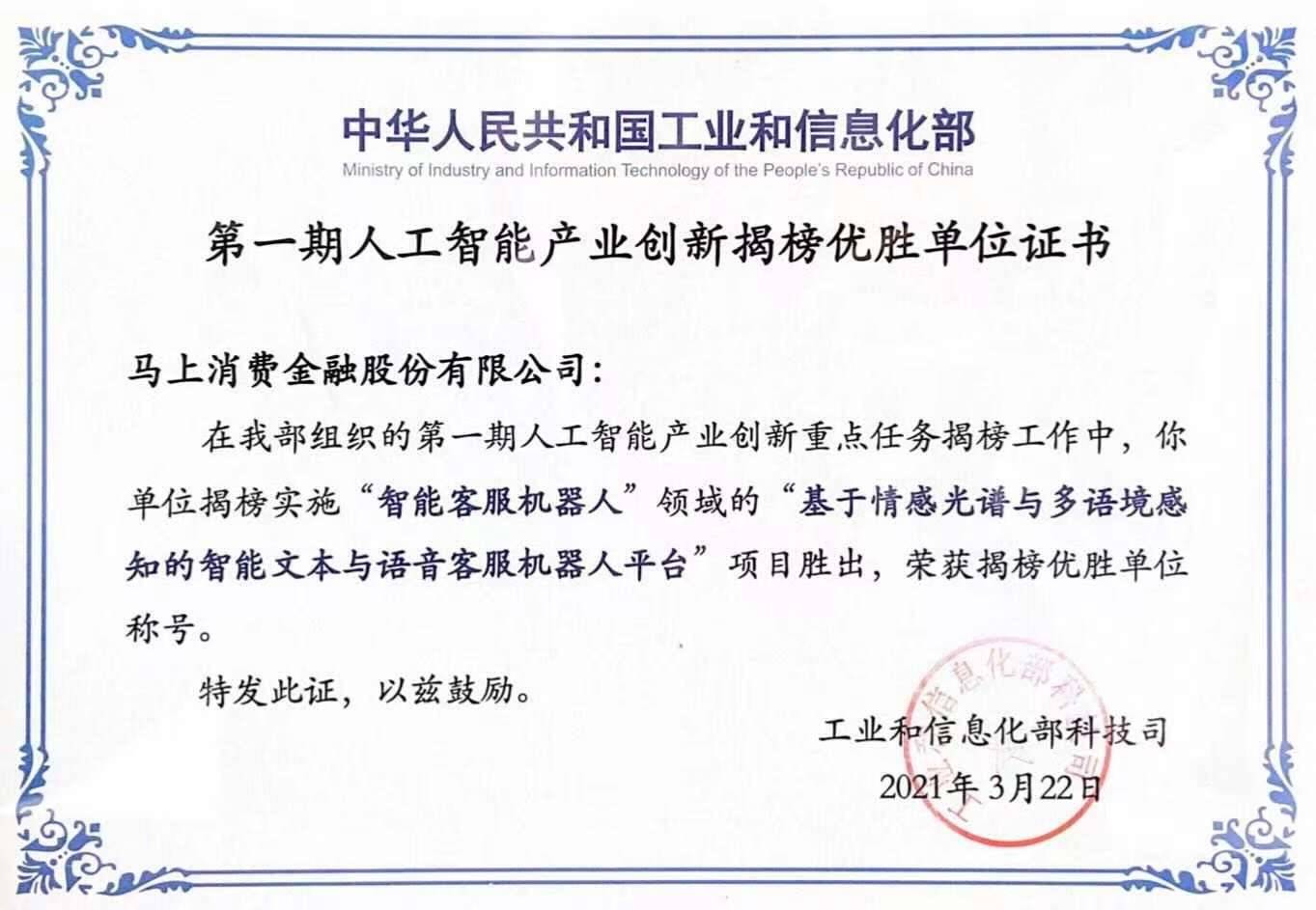 单位|唯一金融机构 马上消费荣获工信部“人工智能产业创新揭榜优胜单位”