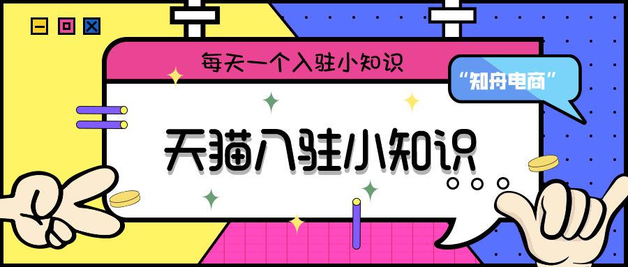 保证金|天猫入驻美发护发条件费用，你清楚吗？