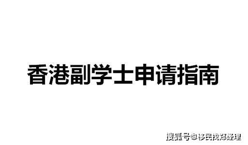 22香港副学士申请全攻略 内地