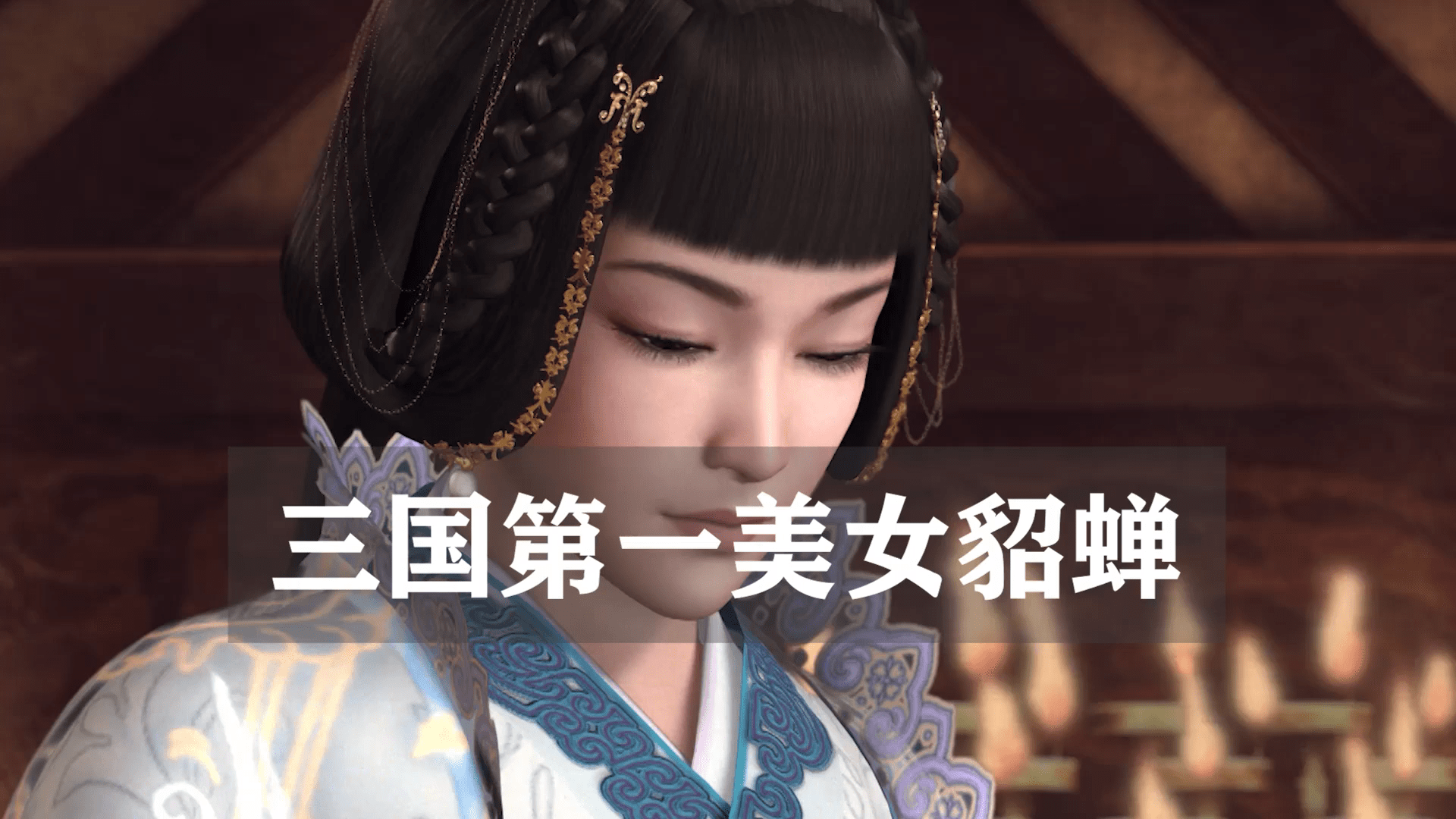 三国第一美女貂蝉是虚构的还是真有其人