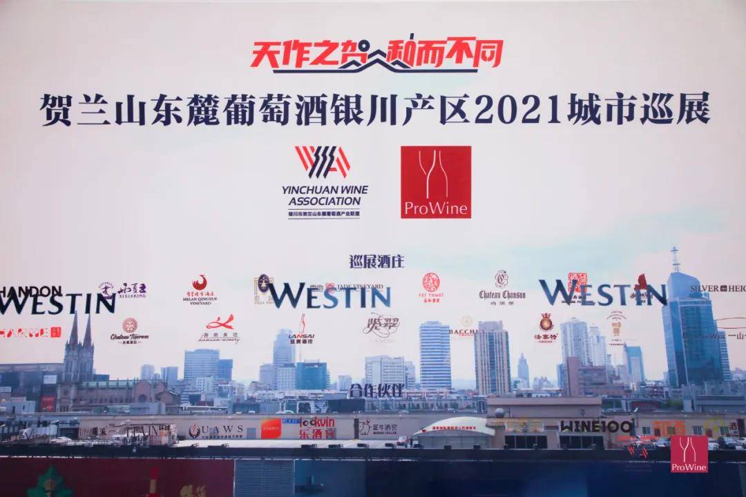 市场|好评如潮！贺兰山东麓葡萄酒银川产区2021城市巡展闪耀华东五城