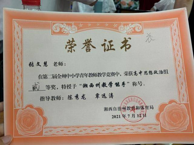 张文慧老师 荣获高中思想政治组二等奖