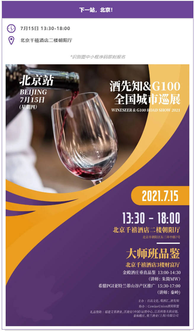 消息资讯|坚持葡萄酒推广之路!酒先知&G100巡展天津站圆满结束