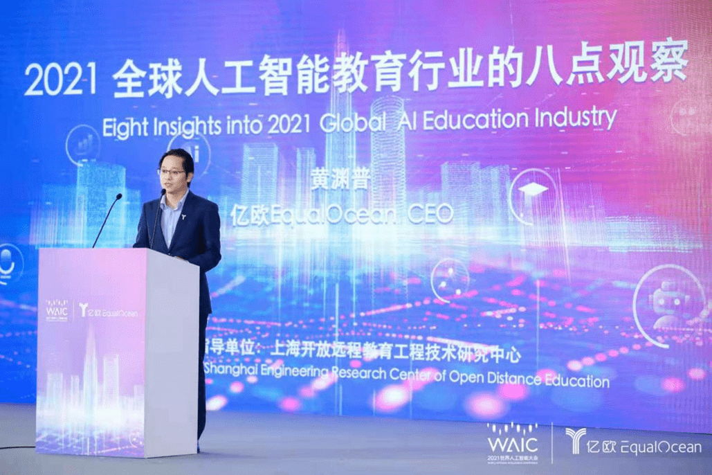 2021世界人工智慧大會：全球人工智慧教育行業的八點觀察 原創 科技 第2張