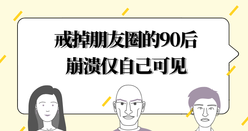 一亿人设置三天可见,90后开始消失在朋友圈