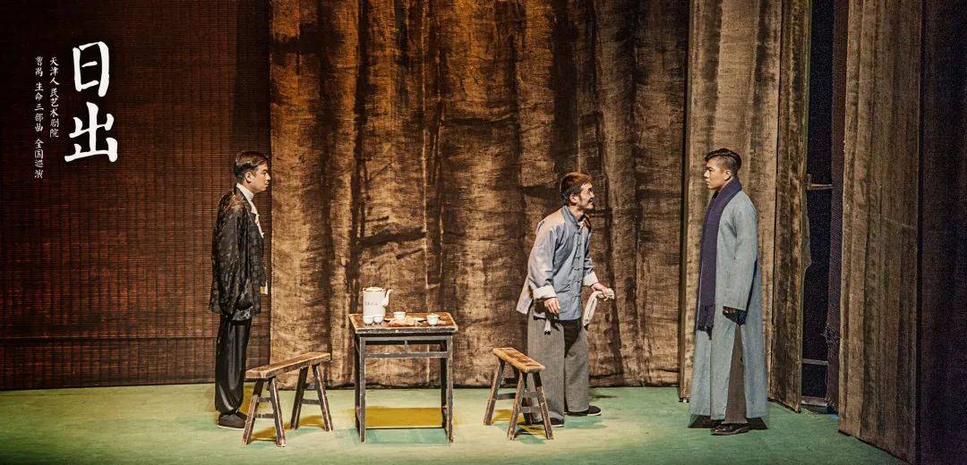 损不足以奉有余曹禺经典话剧日出华丽来袭