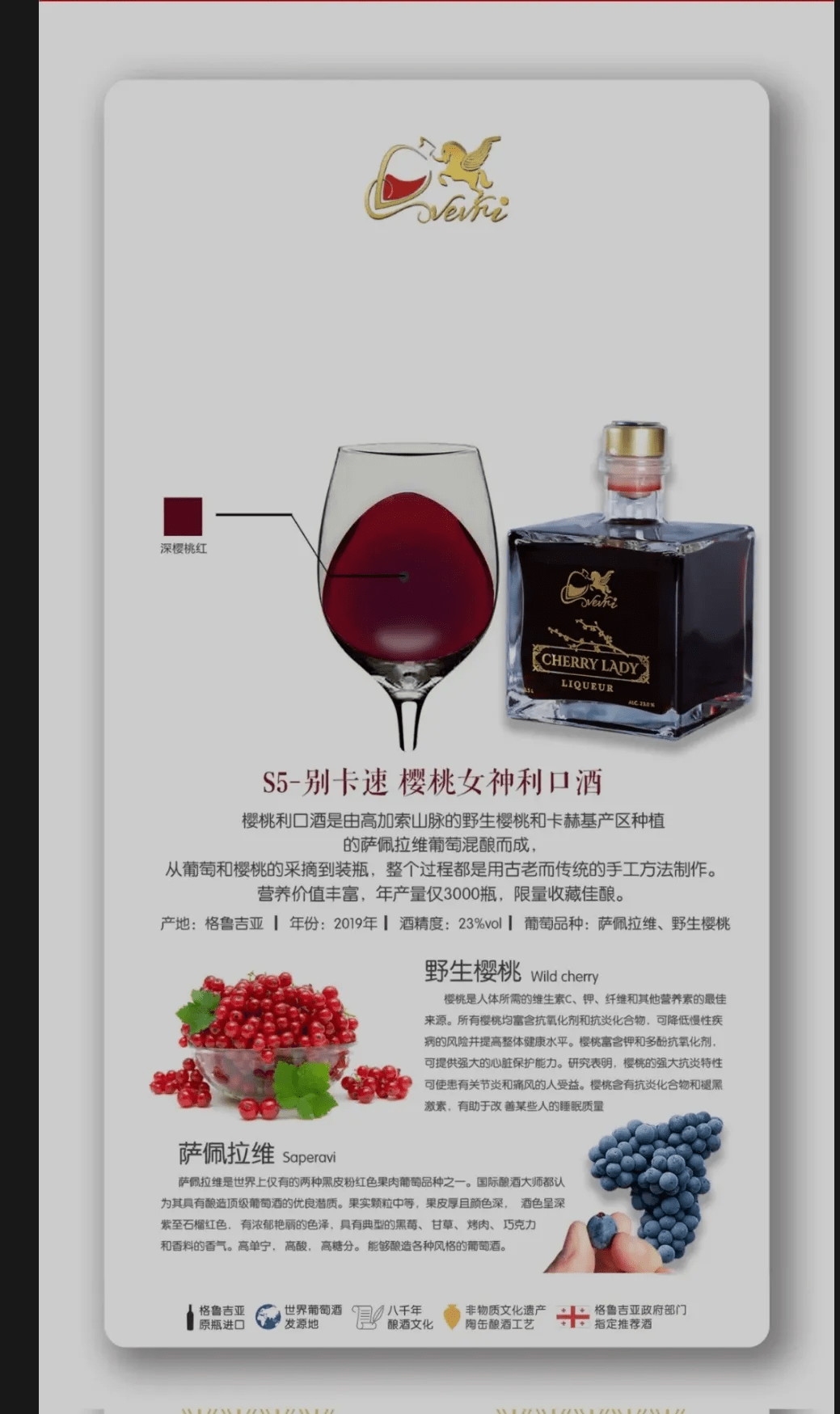 卡赫季|别卡速：全球限量1000瓶的樱桃女神你品尝过吗