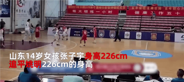 CBA|山东14岁女孩张子宇身高226cm追平姚明！U15篮球联赛决赛狂砍42分25篮板6盖帽