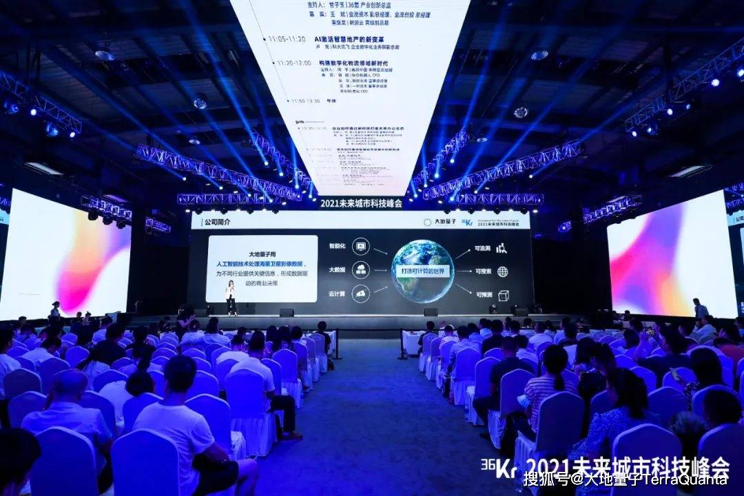 聚焦未来城市发展蓝图 大地量子亮相 21未来城市科技峰会 智慧