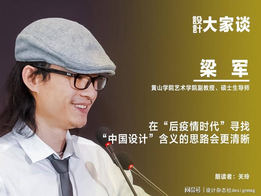 《设计》专访|梁军:在"后疫情时代"寻找"中国设计"含义的思路会更清晰