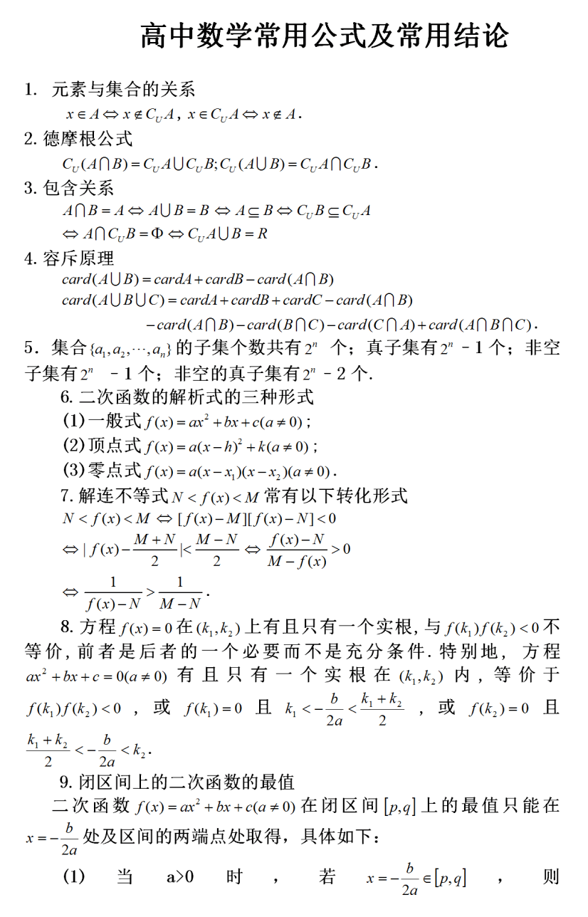22高三数学复习资料 高中数学所有常用公式结论 整理