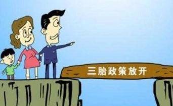 小孩|专家建议放开三胎，能实际提升生育率吗？你还愿意生第三胎嘛？