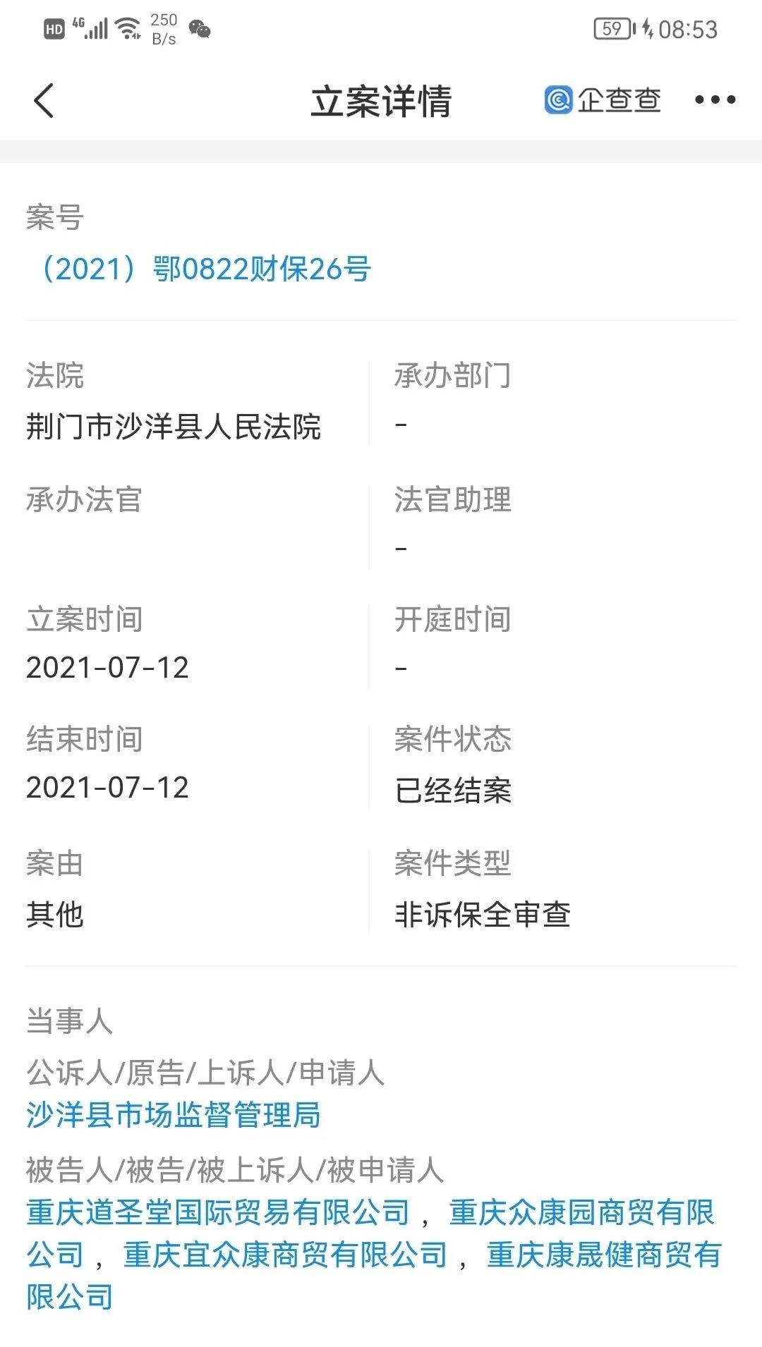 重庆道圣堂贸易有限公司遭保全审查 或与道圣康膜有关(图1)