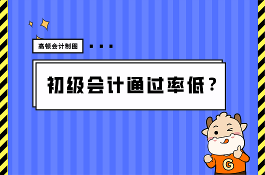 初级会计师录取率_初级会计师通过率_初级会计师的过关率