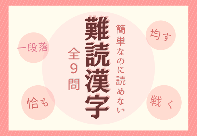 看上去很简单但是连日本人都可能读错的词汇 留学 中华教育网