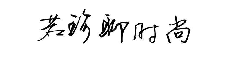 设计|母其弥雅虽然穿的保守了，气质却更浮夸了，为了红是太拼了