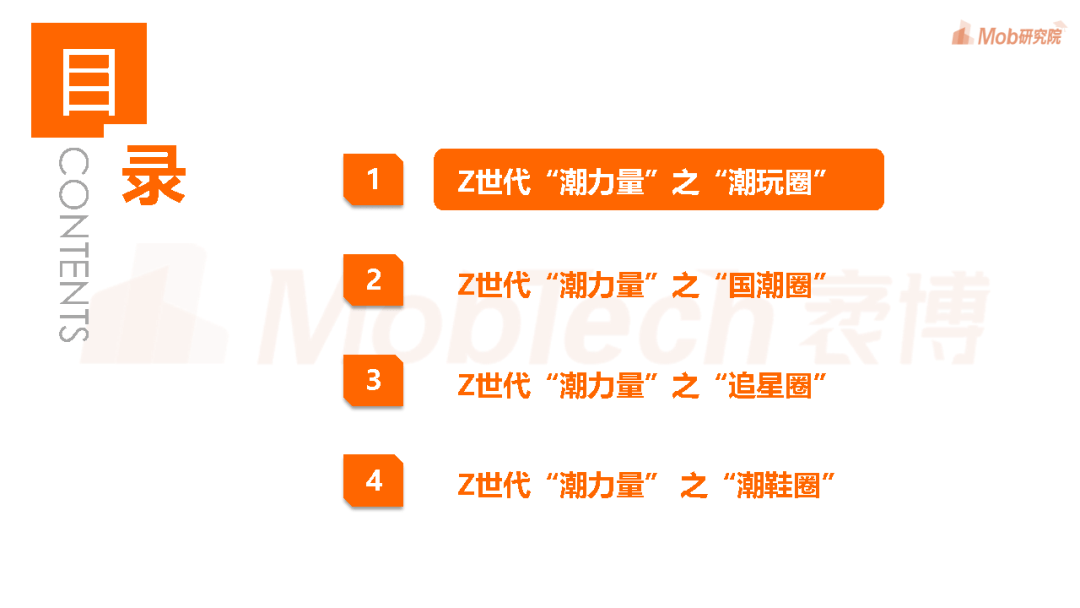 pdf|2021年Z世代“潮力量”洞察报告-Mob研究院