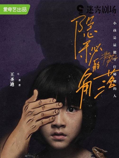 秘密|《隐秘的角落》连海报也这么吓人！你发现秘密了没？（胆小勿入）？