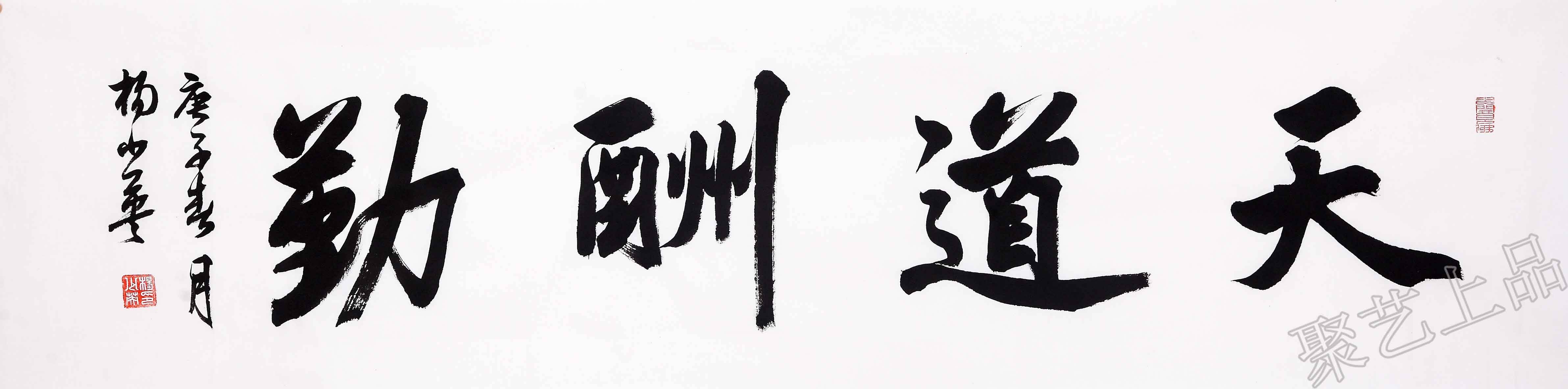 聚艺上品推荐二:正能量书法——天道酬勤,一分耕耘,一分收获在办公室