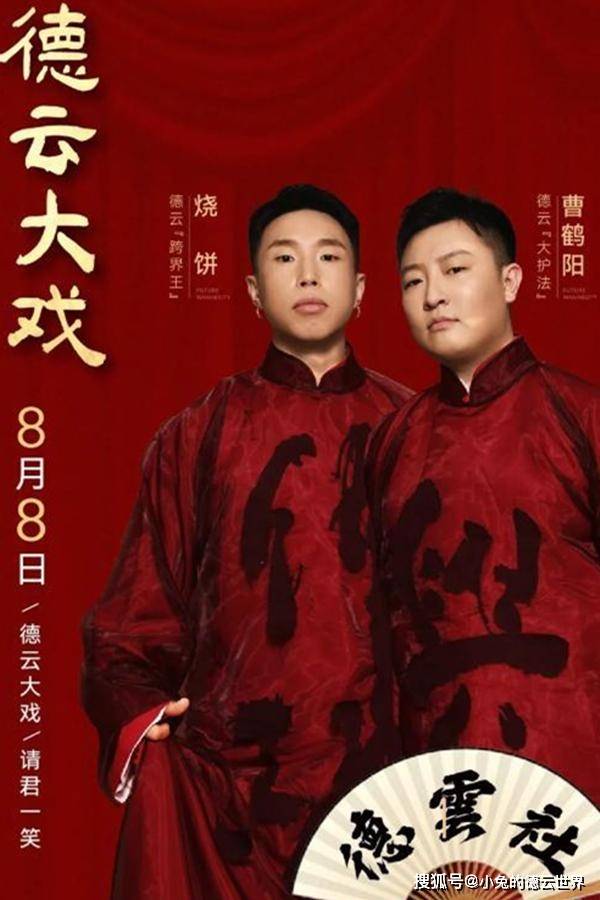 原创德云社烧饼曹鹤阳专场门票将免费赠送粉丝主办方真是大气