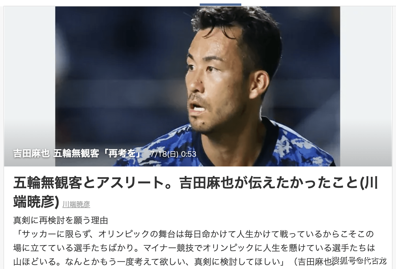 犀利质问 日本国脚吉田麻也 没有观众 奥运会是为了谁 手机搜狐网