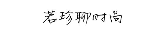 颜色|裤子怎么穿才够帅？配上靴子太飒了，小腿显得拉长了一大截