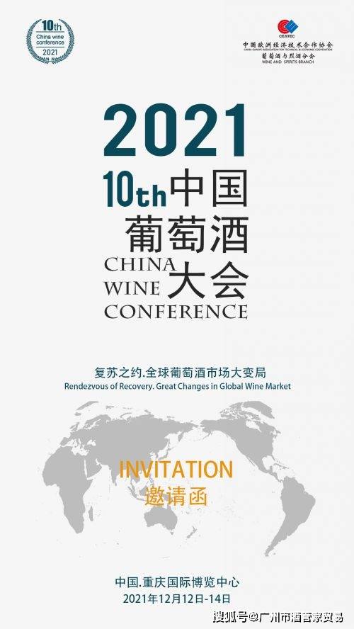 全球|全球葡萄酒市场大变局主题的2021中国葡萄酒大会将于12月12日举办