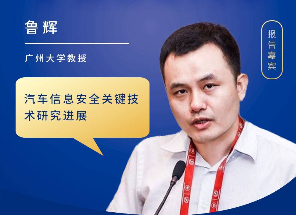 来自广州大学的鲁辉教授围绕智能网联汽车信息安全事件与攻防技术分析
