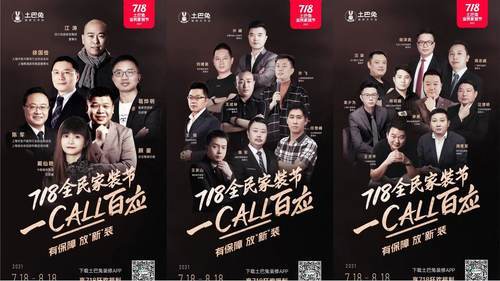 保障|各界大咖齐力助阵，土巴兔718全民家装节重磅来袭