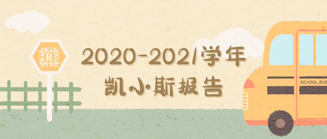 Xiang|【凯小斯年度报告】那些关于孩子和幼儿园的点滴【凯斯幼儿园】