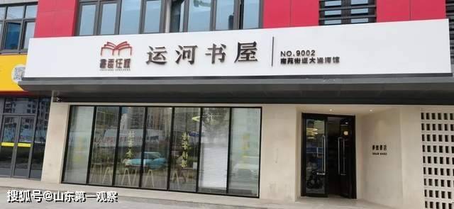 3,南苑街道大运河店:大运河文创教育产业园,山东省济宁市任城区济安桥