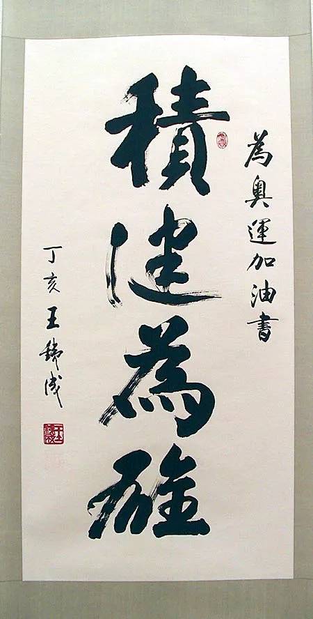 王铁成书法不是说着玩的,楷书有颜楷筋骨,略带"启功体"的力道