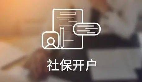 上海企業如何簡單快速地辦理社保開戶