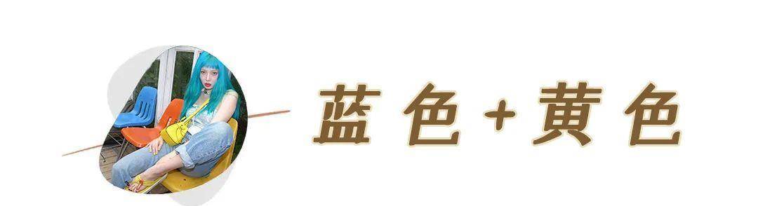 颜色|黑白灰穿腻了？今夏这6组彩色穿搭超显白，回头率100%！