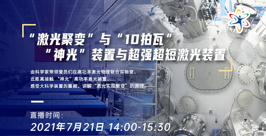 "神光"装置与超强超短激光装置时间:7月21日 14:00-15:30致辞嘉宾中国