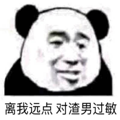 diss渣男的最新聊天表情包