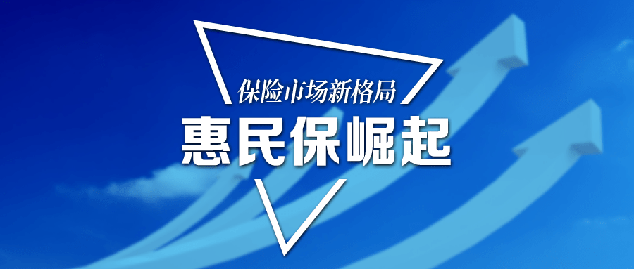 獨家策劃探求國民保險惠民保快速崛起的緣由