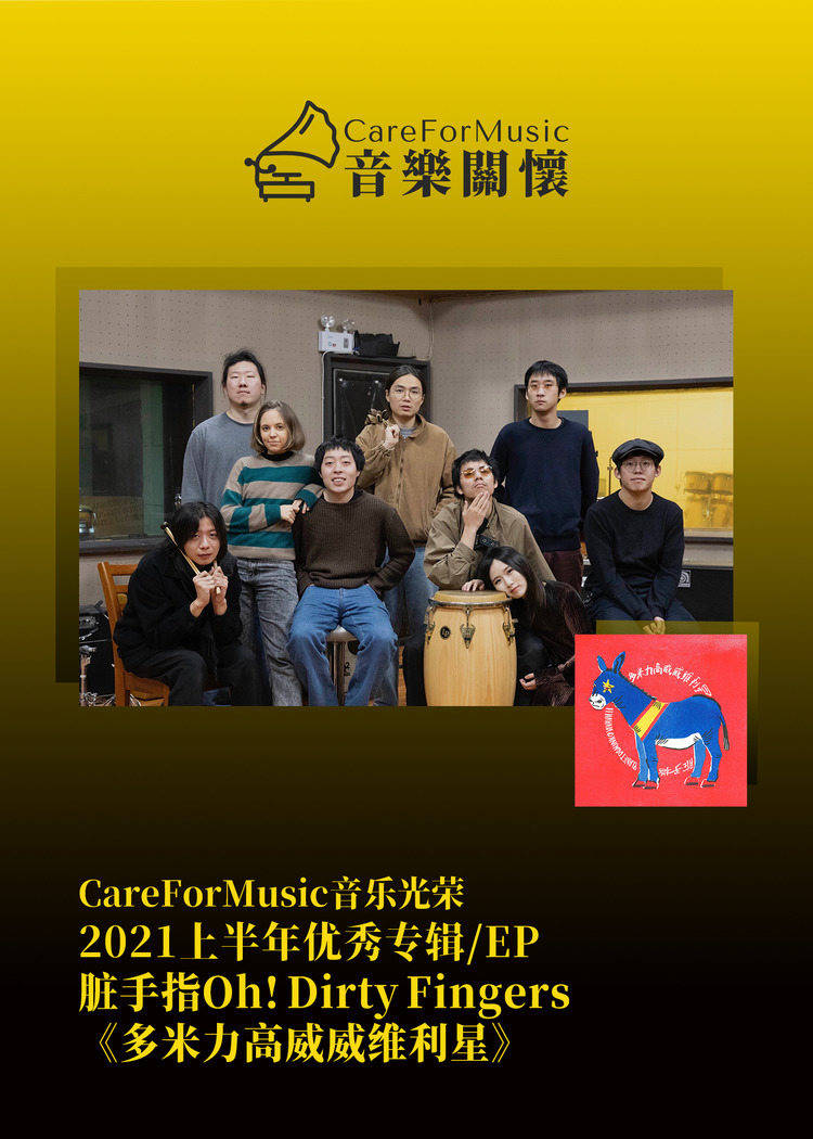 光荣|CareForMusic音乐光荣 | 2021上半年优秀音乐评选结果