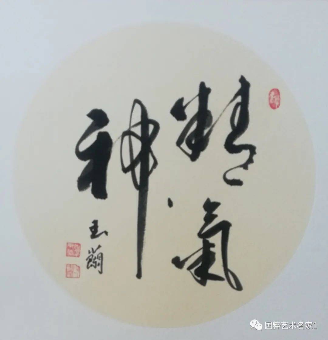 国粹艺术名家—— 姚玉兰_书法