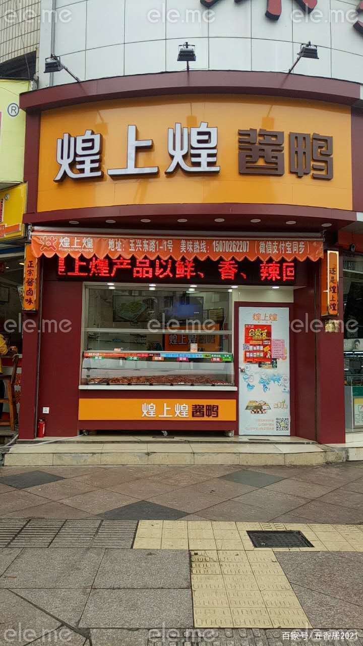 2021年熟食卤味加盟十大品牌