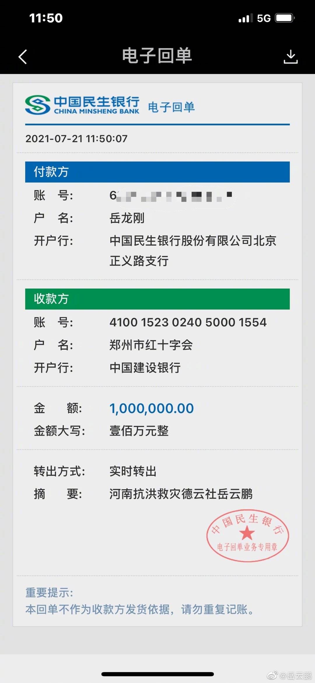 晒出捐款电子回单，从图片上来看是我们小岳岳本人了，岳龙刚，很给力！