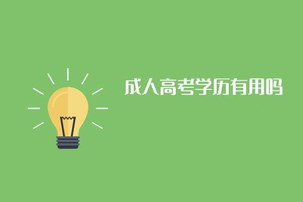 2014年廣東成人高考報名時間,惠州學院報名時間_2015年成人學位英語考試報名時間_廣州成人高考報名時間