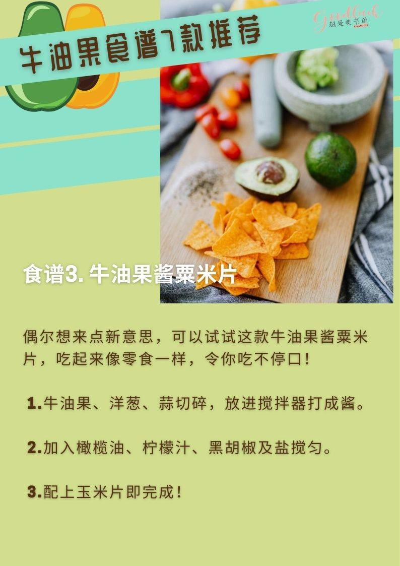 粟米片|【1星期瘦4kg的牛油果食谱,饱腹还美颜】