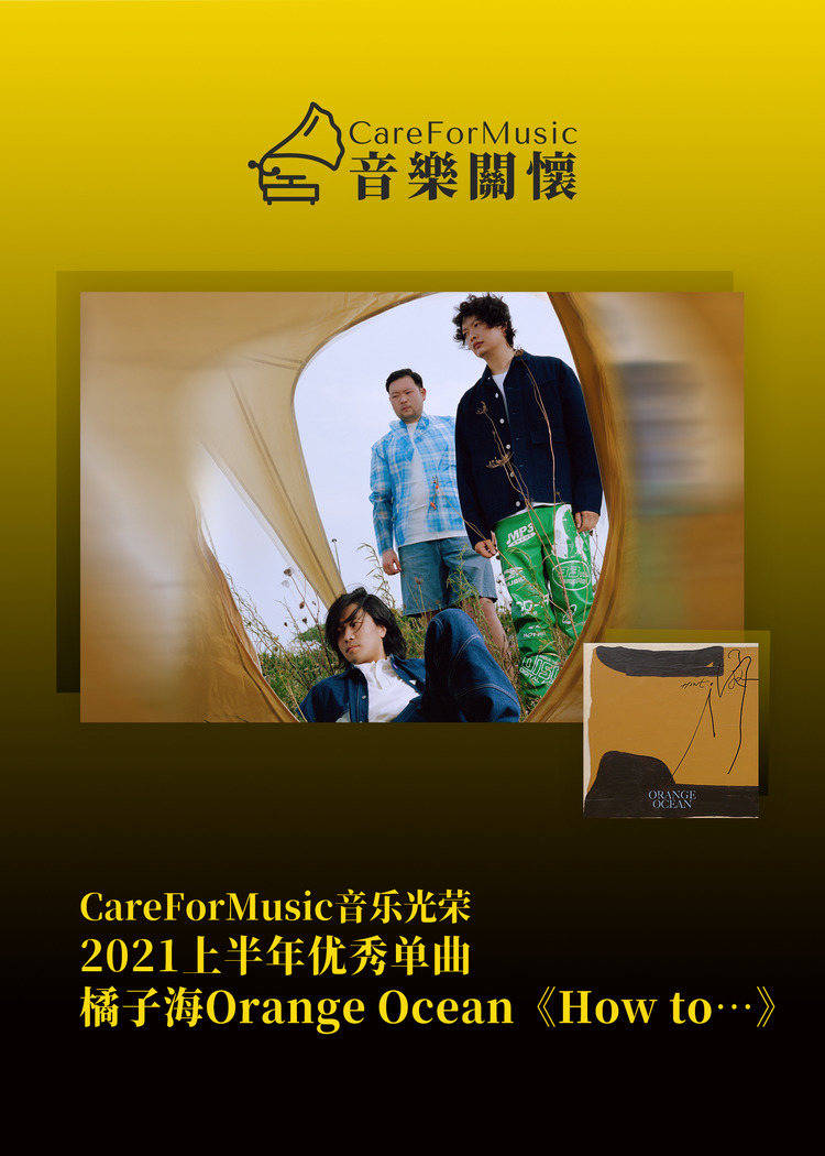 光荣|CareForMusic音乐光荣 | 2021上半年优秀音乐评选结果
