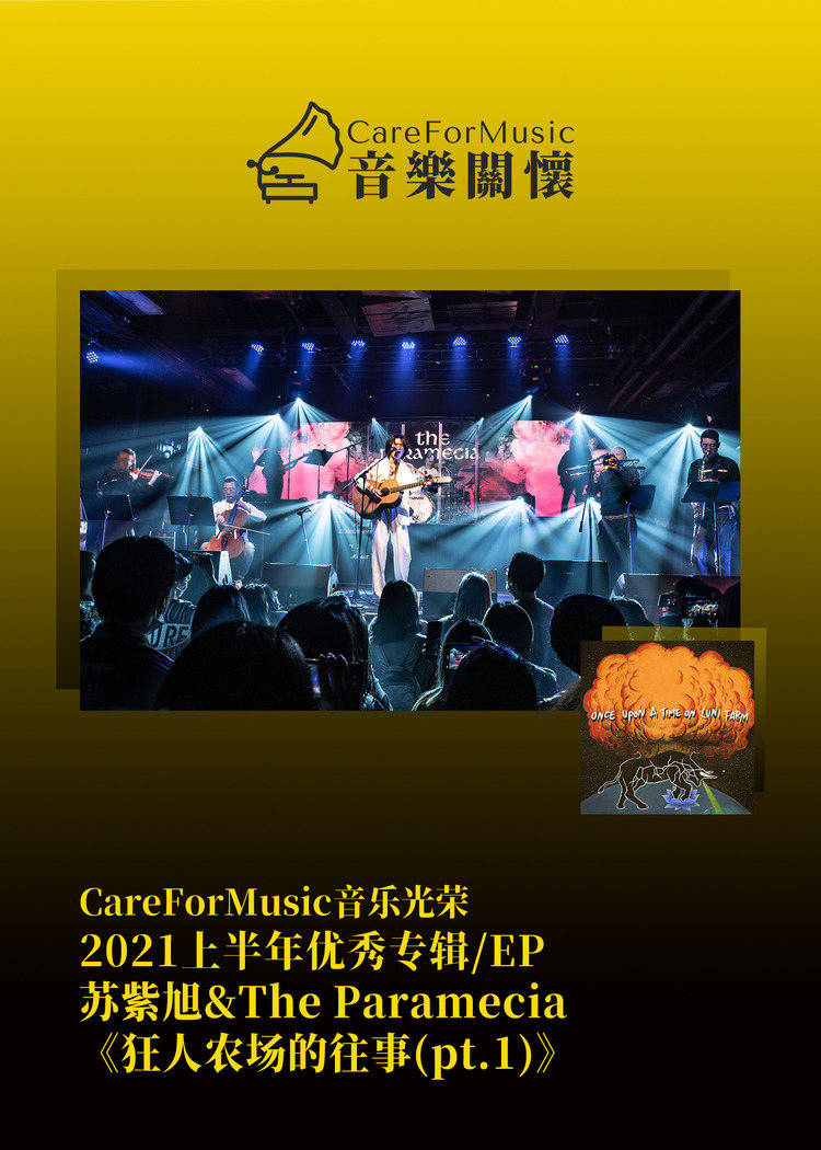 光荣|CareForMusic音乐光荣 | 2021上半年优秀音乐评选结果