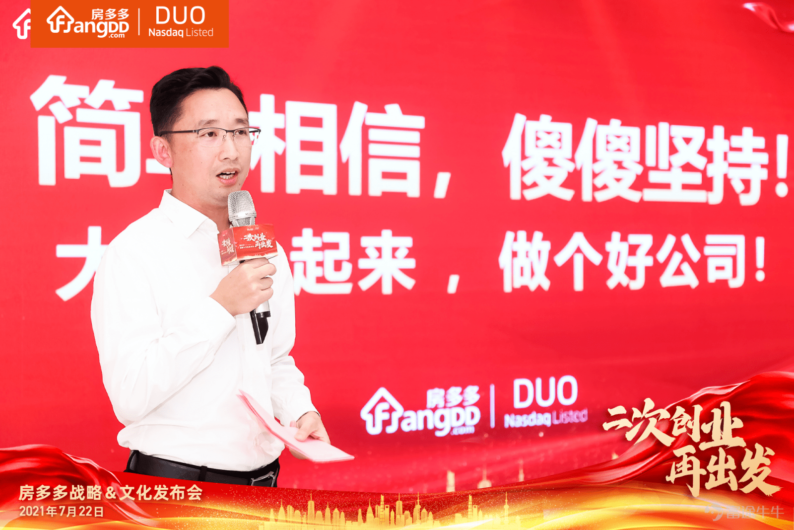 二次创业再出发丨房多多曾熙大家一起来做个好公司