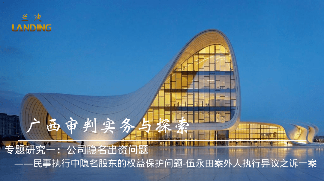 民事执行中隐名股东的权益保护问题 伍永田案外人执行异议之诉一案 华星