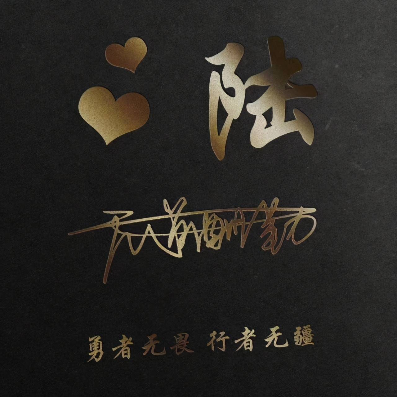 明煊|你该换个微信头像了,2021最新3D高端励志签名头像,请查收
