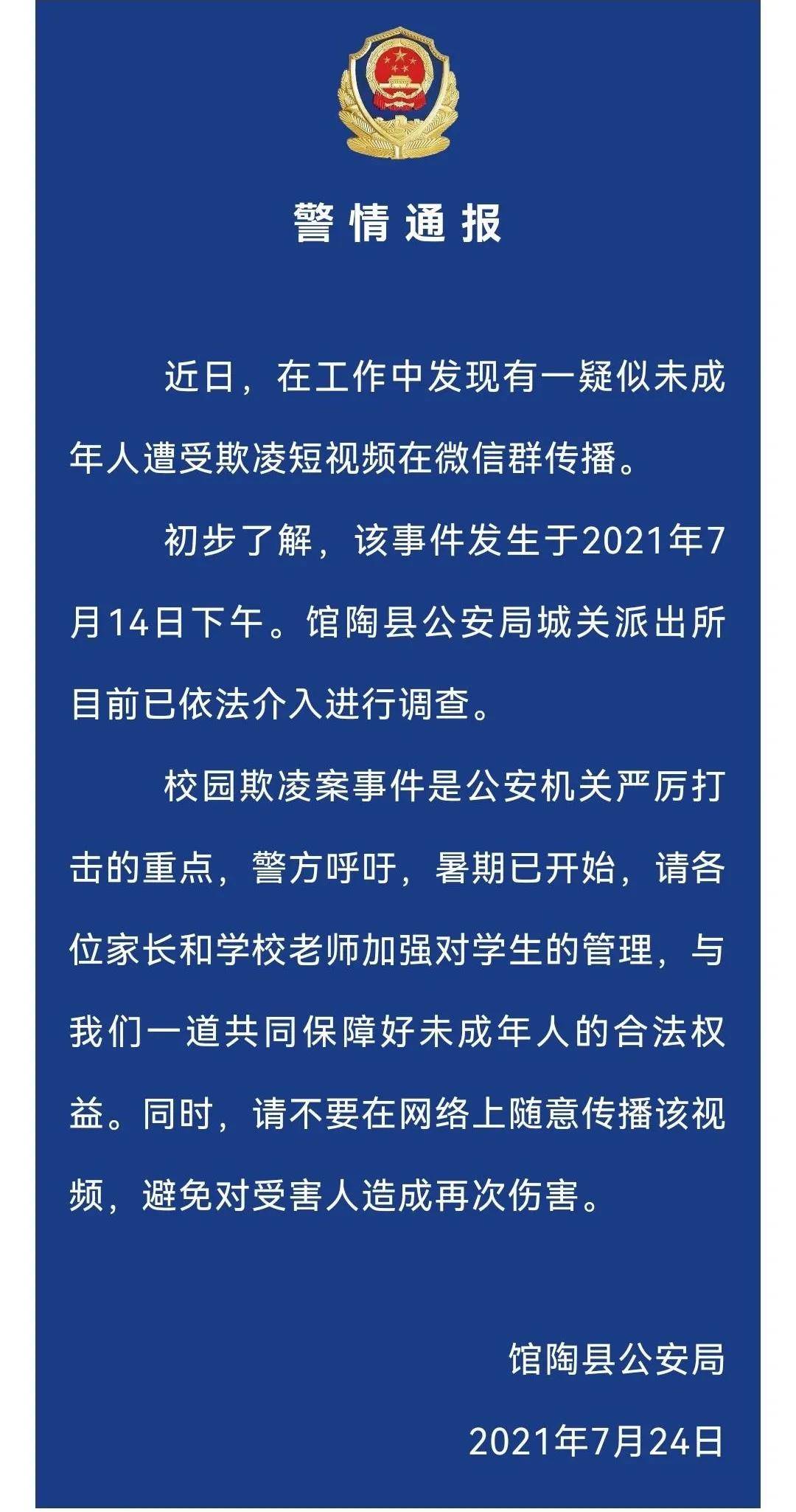 馆陶县未成年人遭受欺凌最新通报